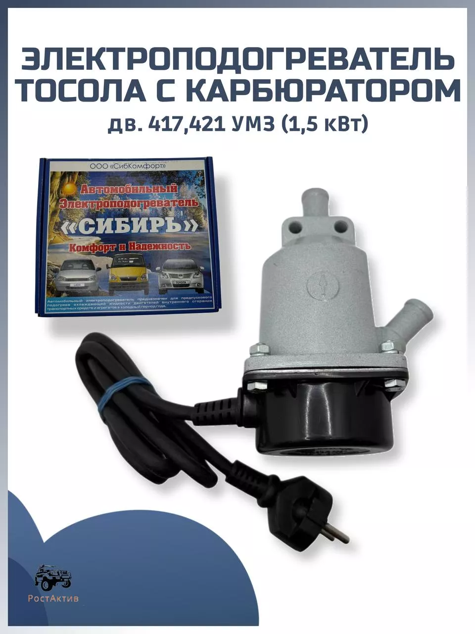 Электроподогреватель тосола с карб. дв. 417,421 УМЗ (1,5 кВт)
