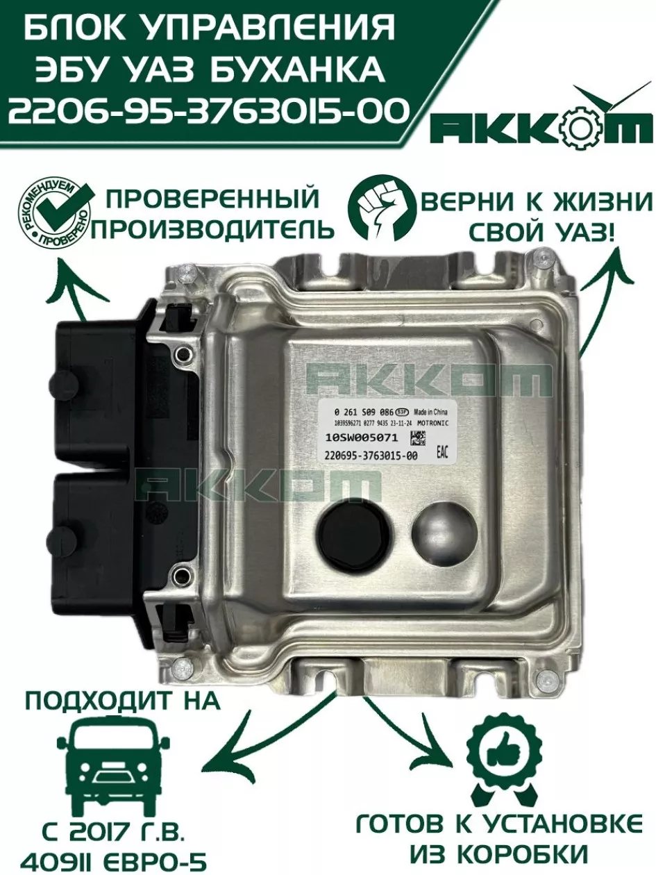 Блок управления МИКАС Уаз 452  Евро-5  (с 2017г дв 40911, Е-5.) ( 1261S09086 )