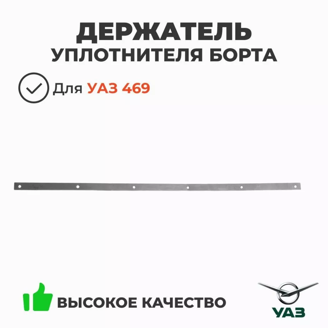 Держатель уплотнителя брызговика правый