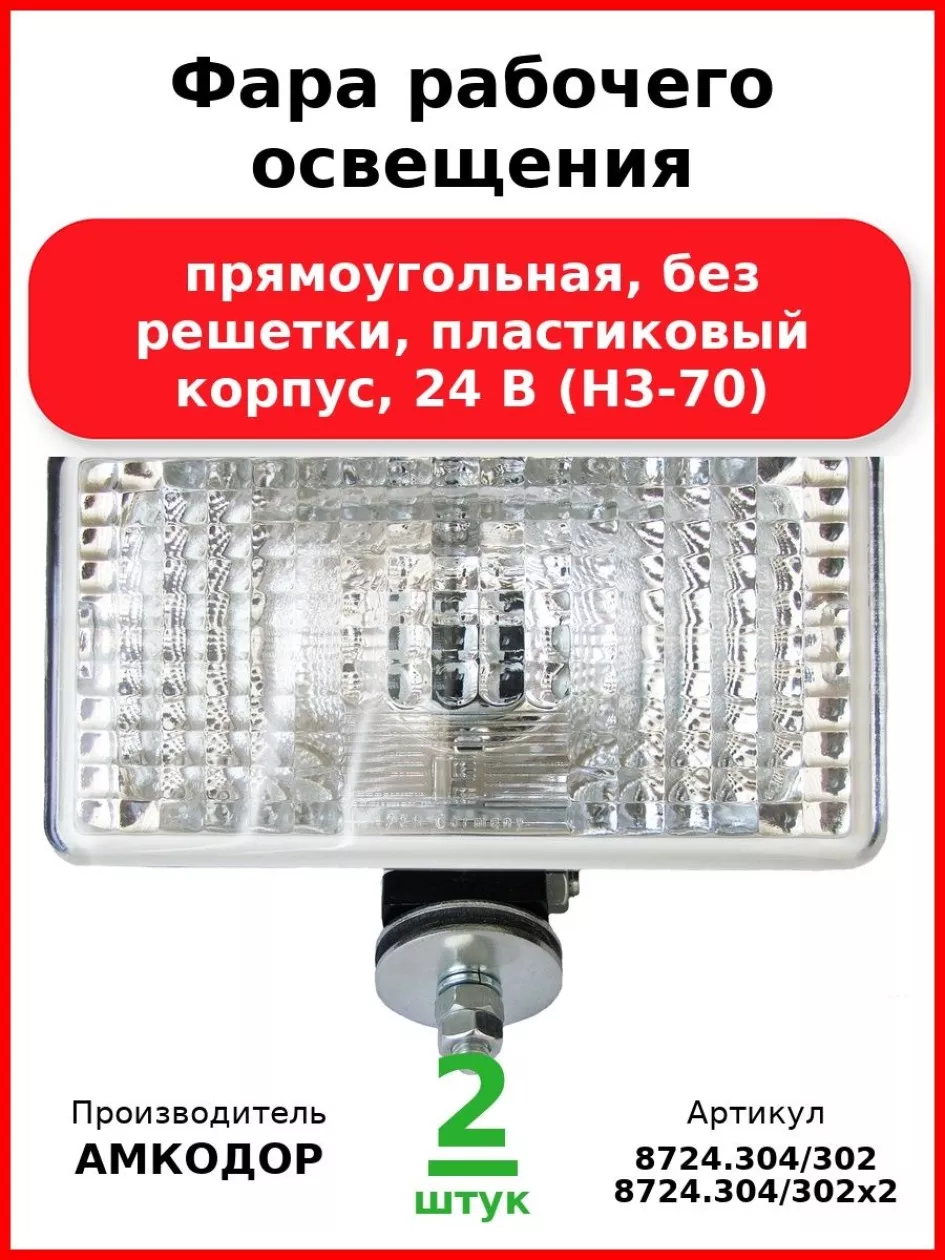 Фара рабочая РАУС 8724.304/302