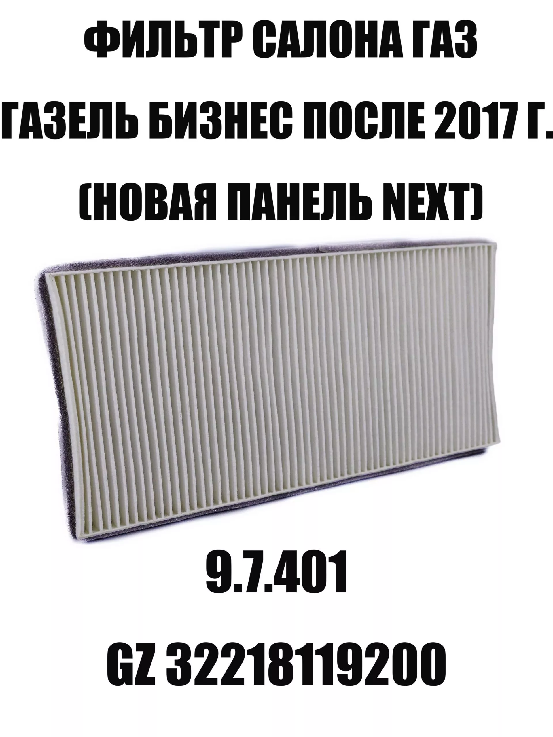 Фильтр салонный Газель Бизнес угольный (новая панель NEXTс 2018)