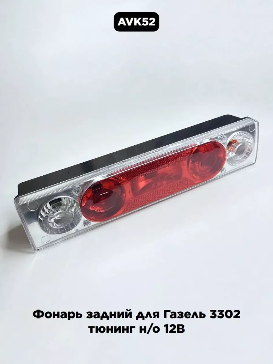 Фонарь задний Газель грузов. 3302.37333-77 (12 V)