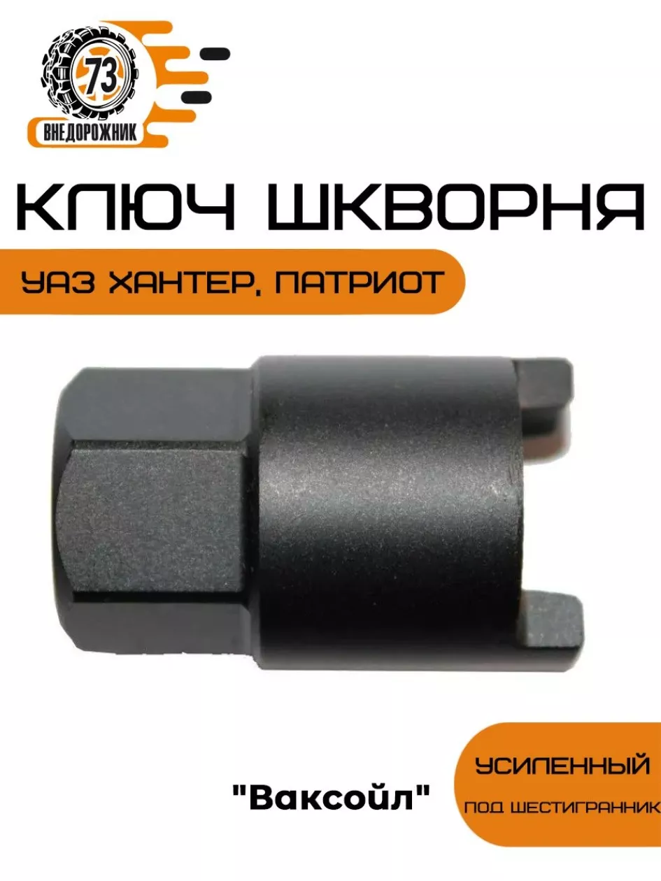 Ключ регулировки шкворня Хантер (усилен.) под шестигр.27  L=55 каленый