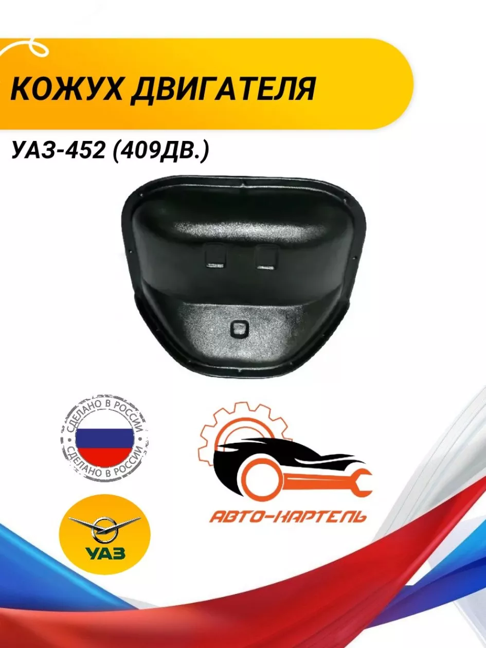 Кожух двигателя 452 (409 дв) пластик