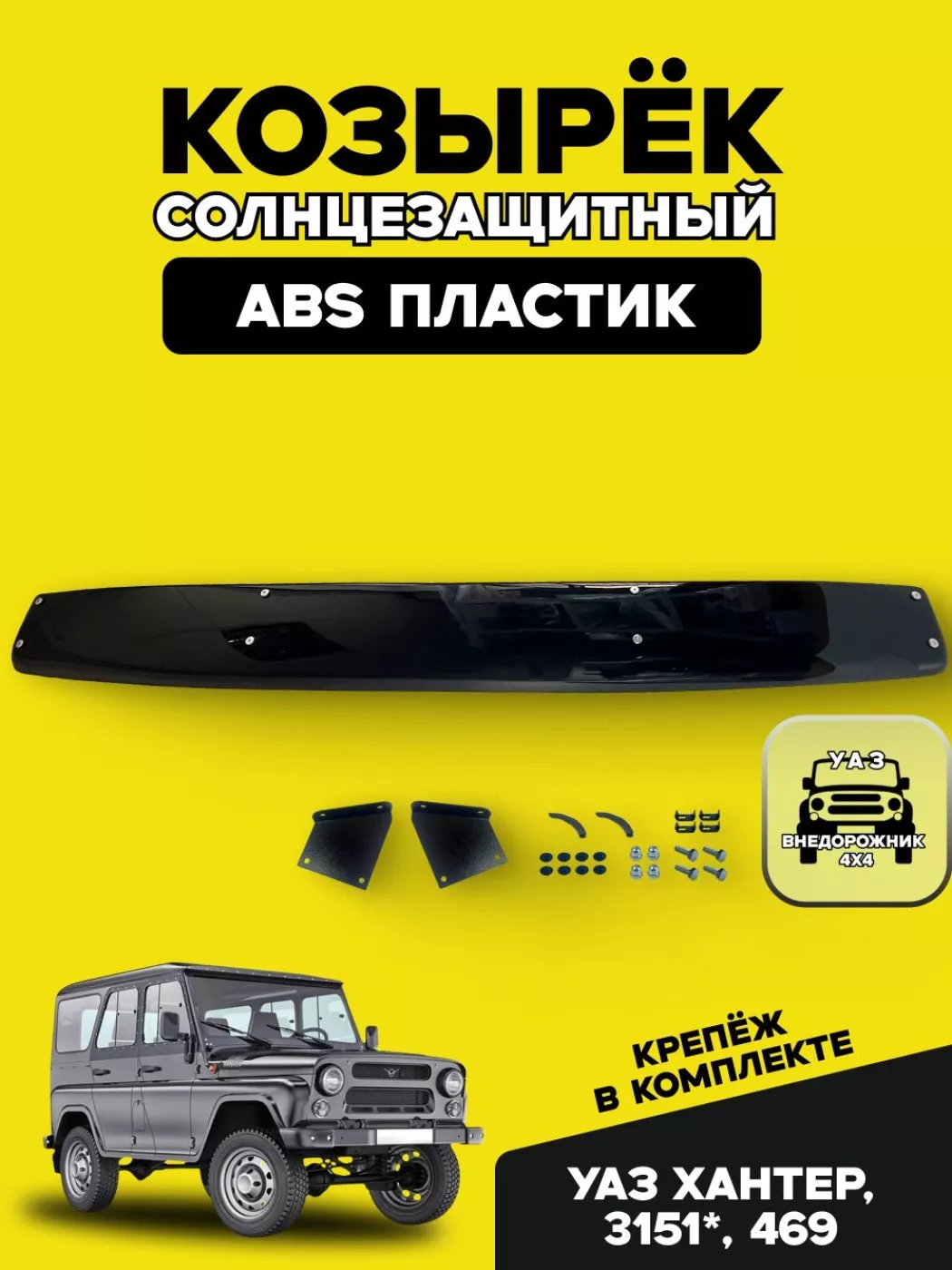 Козырек солнцезащитный Хантер (пластик)