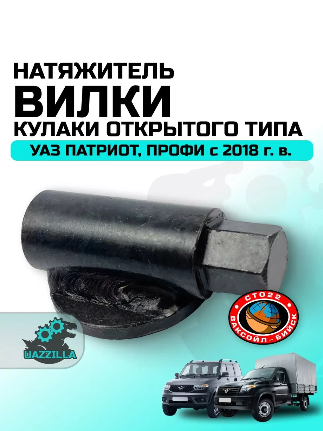 Натяжитель вилки Патриот, 2360, Профи с 2018 поворотн. кулака открыт. типа