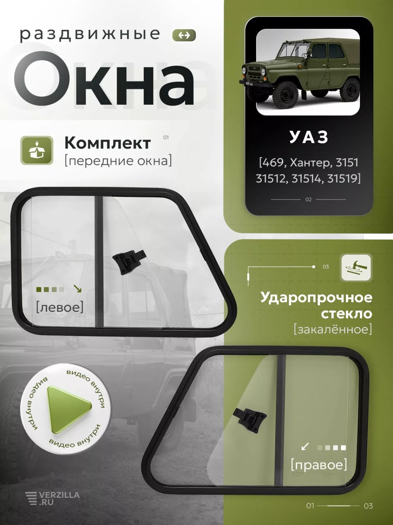 Окно раздвижное 469/Хантер перед. двери левое
