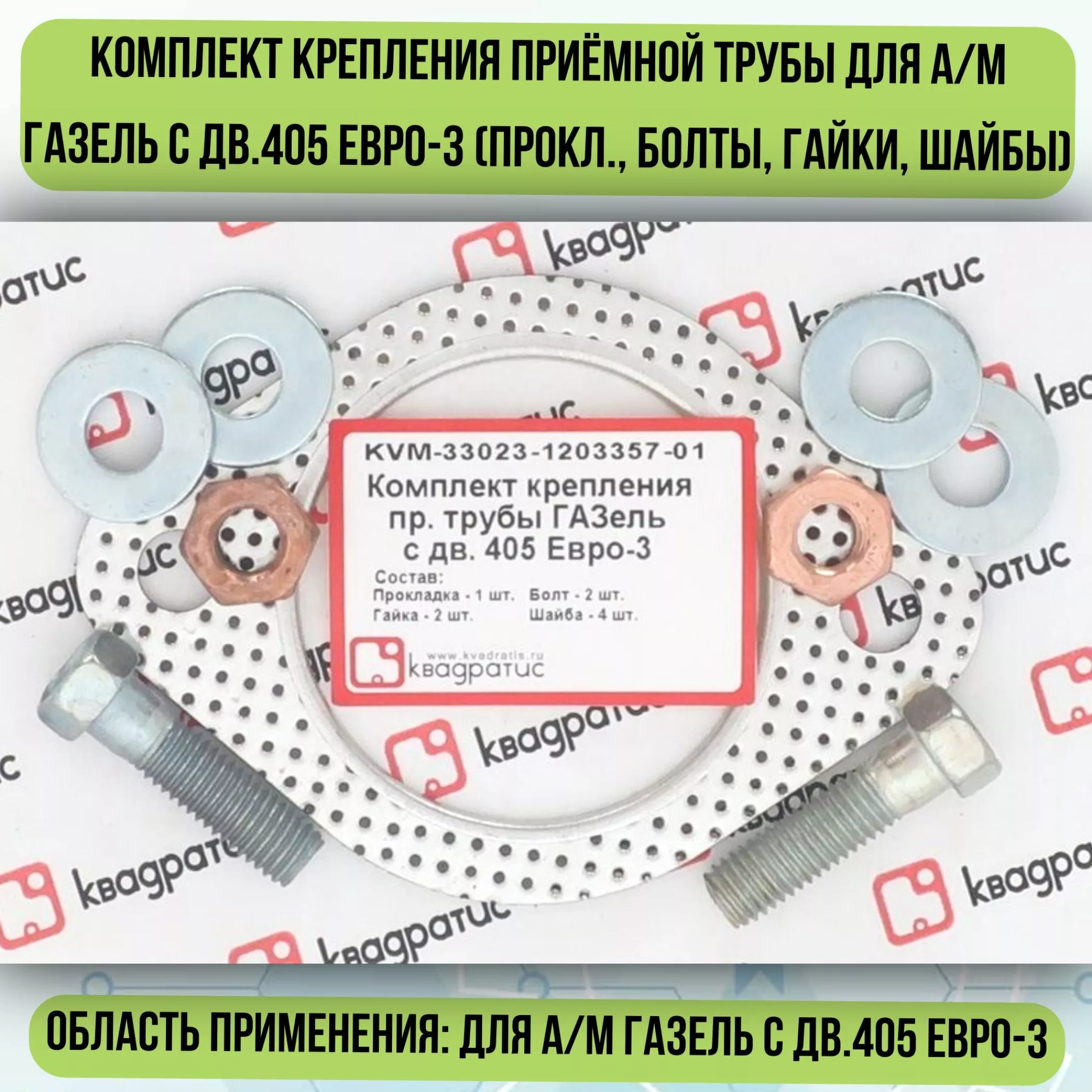 Прокладка приемной трубы 405 дв. Евро-3 дв (к-т) (болты+гайки+шайбы+прокл)