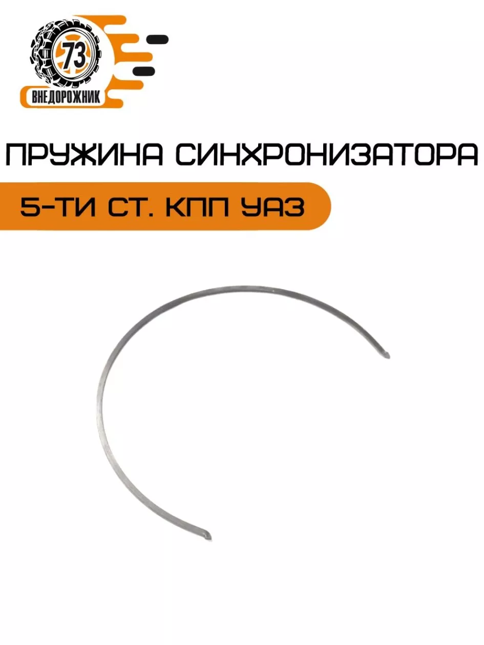 Пружина синхронизатора