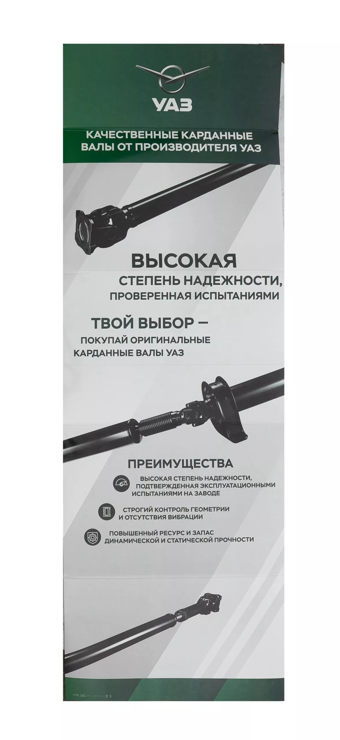 Реклама дисплей «Карданные валы » для а/м Уаз