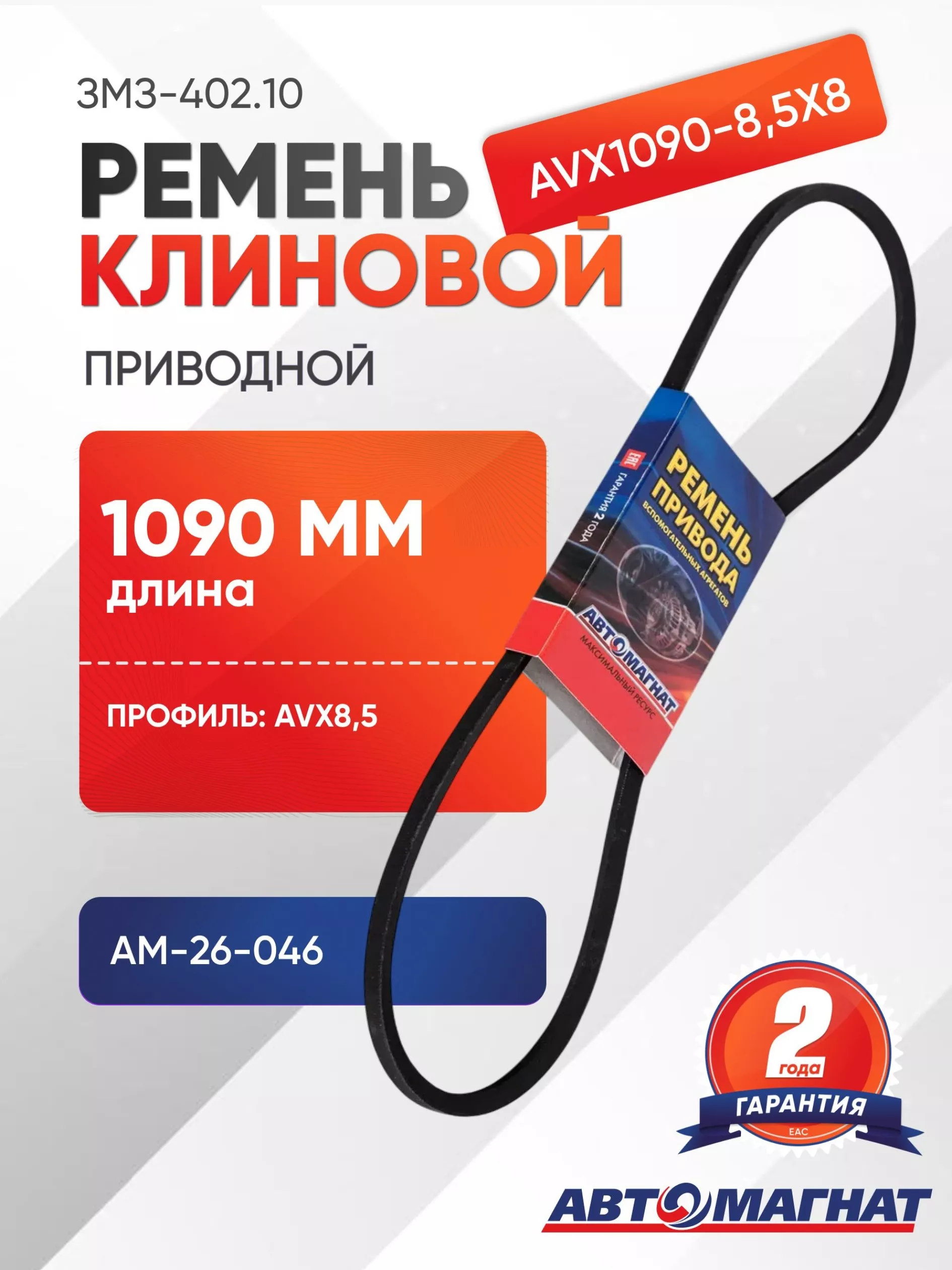 Ремень вентилятора 1090 клиновой ЗМЗ-402.10