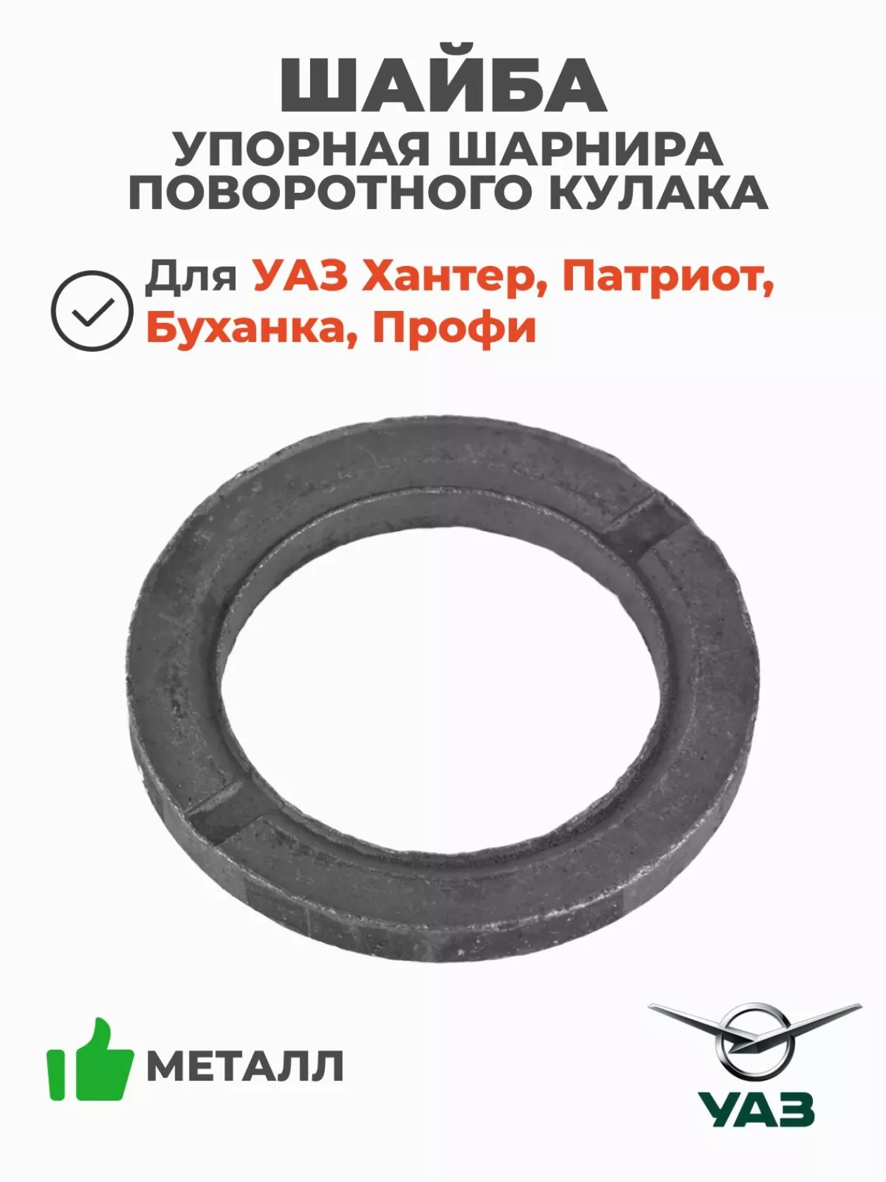 Шайба шрус металическая