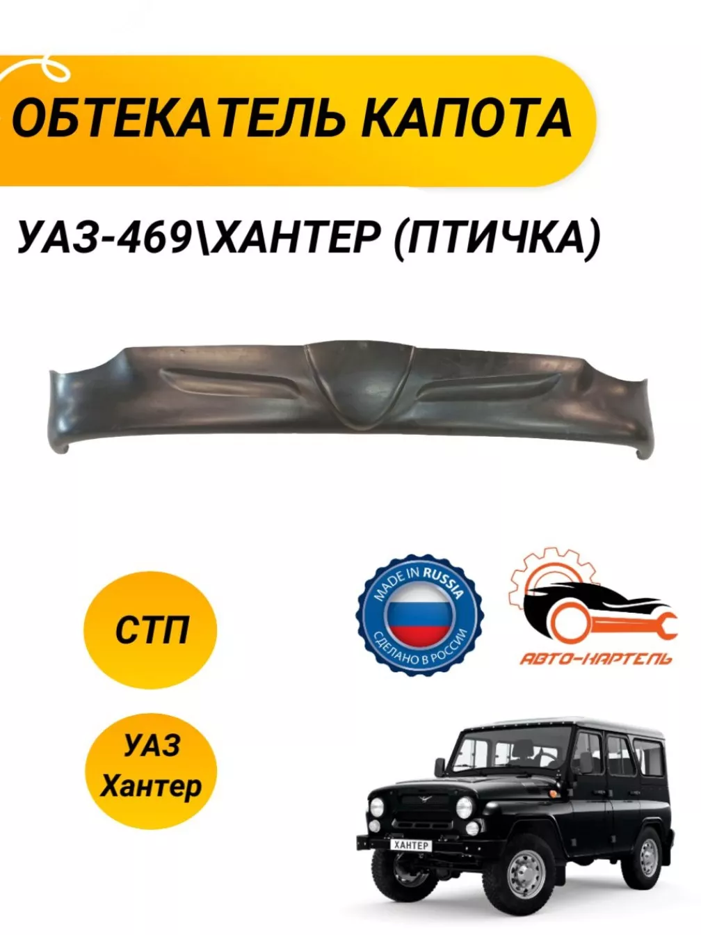 Спойлер капота 469/Хантер (с надписью)