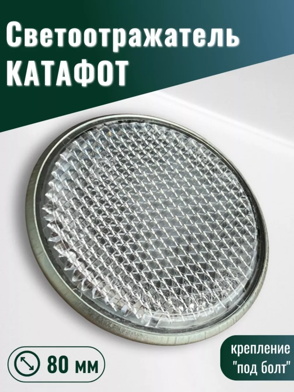 Светоотражатель (катафот) с центр. болтом белый