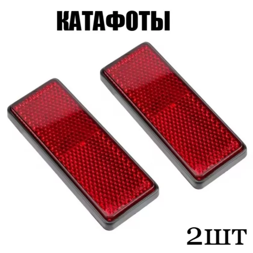 Светоотражатель (катафот) с центр. болтом красный