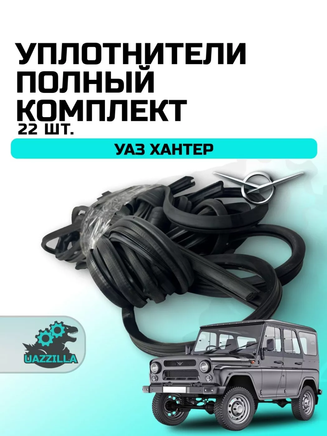 Уплотнитель двери+стекла Хантер (полный к-т 22 шт) резин.