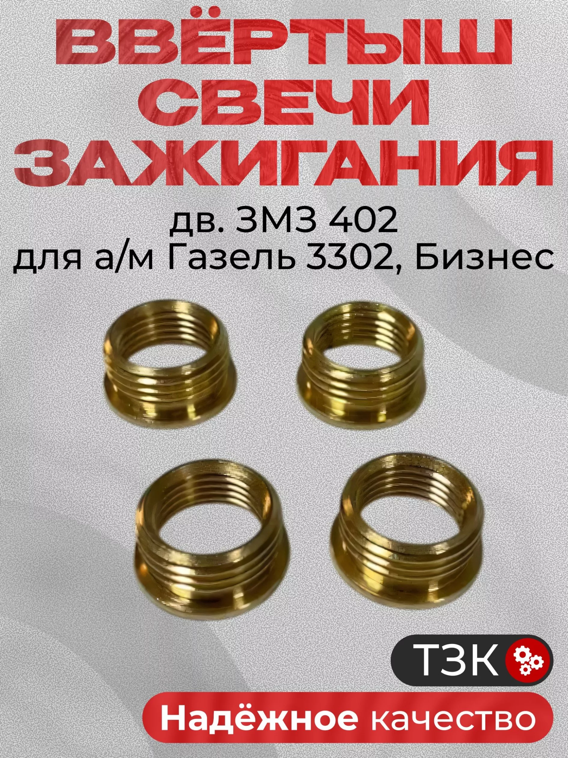 Ввертыш свечи 402 дв. (низк.) короткий