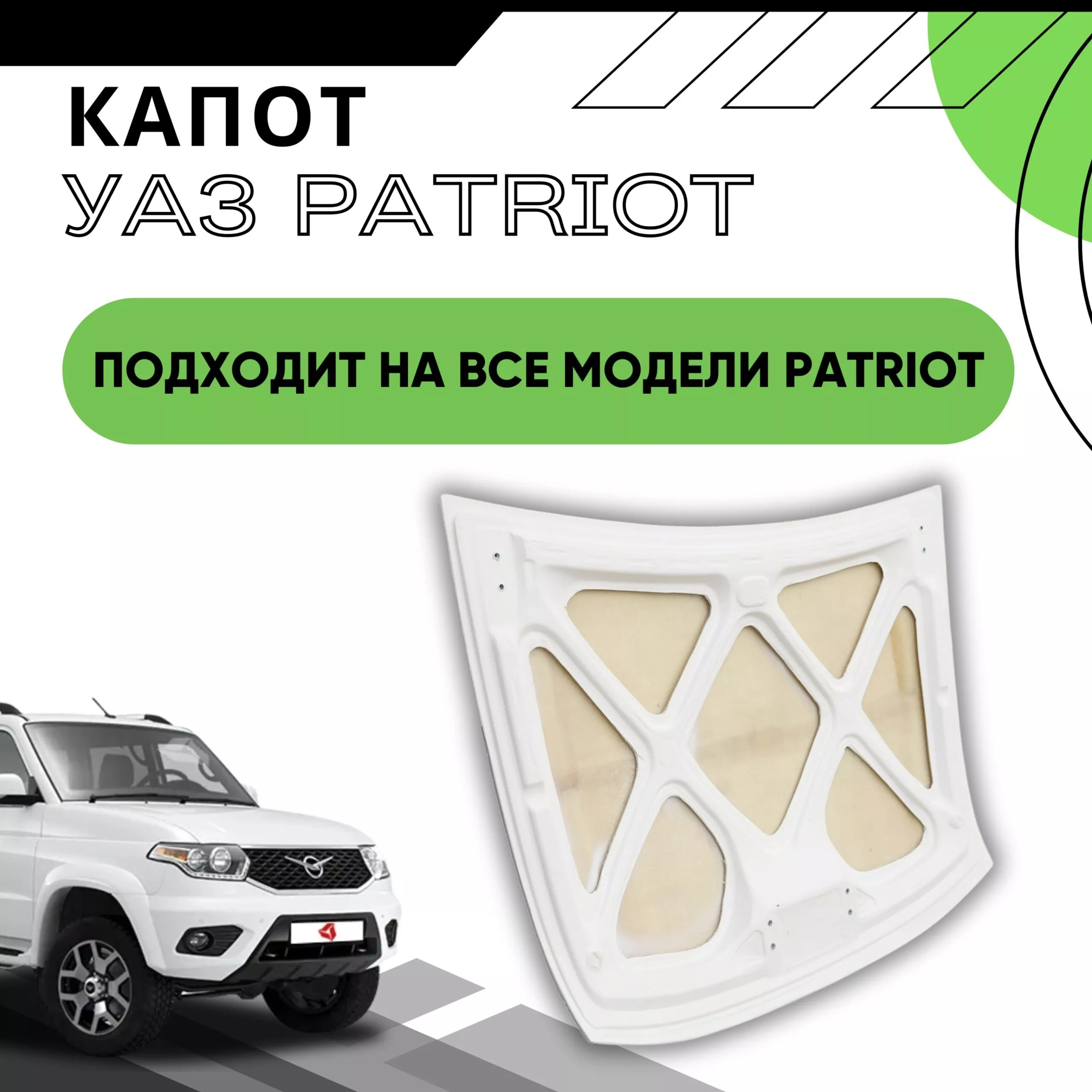 Капот УАЗ 3163 Патриот ( не грунт.)