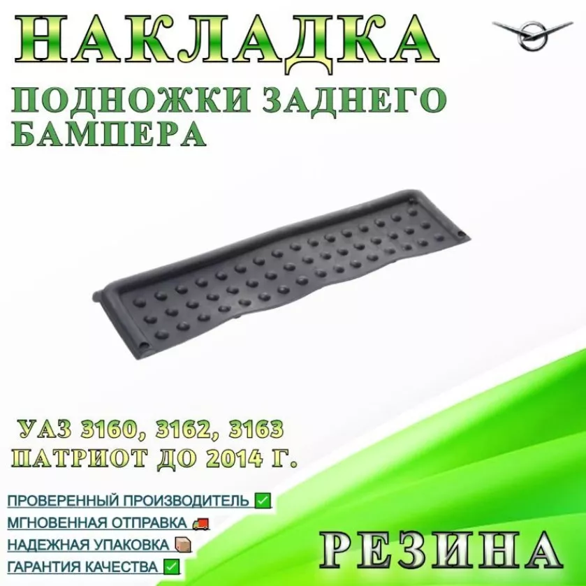 Накладка подножки на задний бампер УАЗ Патриот до 2014 (РТИ)
