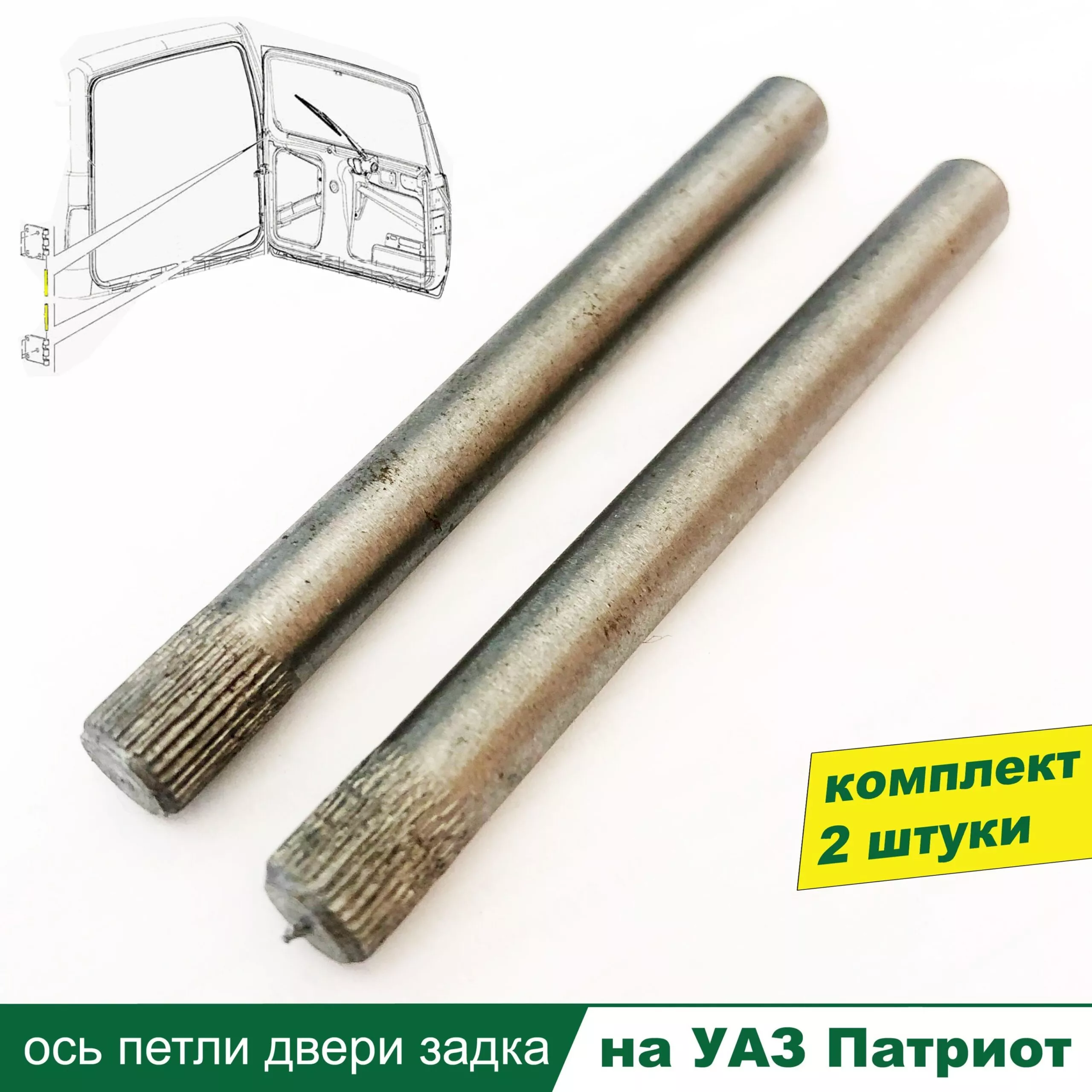 Ось дверной петли задка Патриот