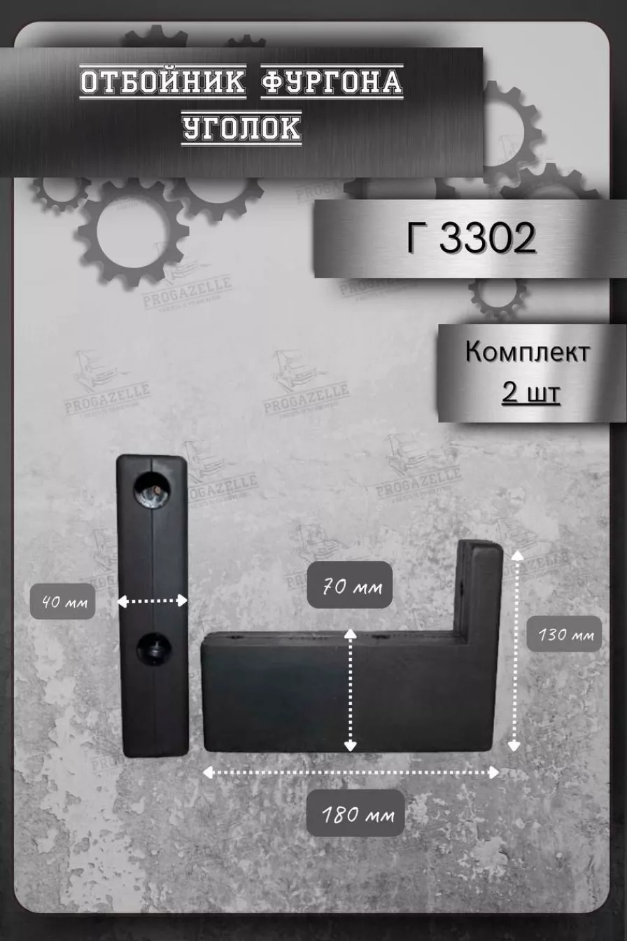 Отбойник фургона Газель угловой (180х130х40х70)черн