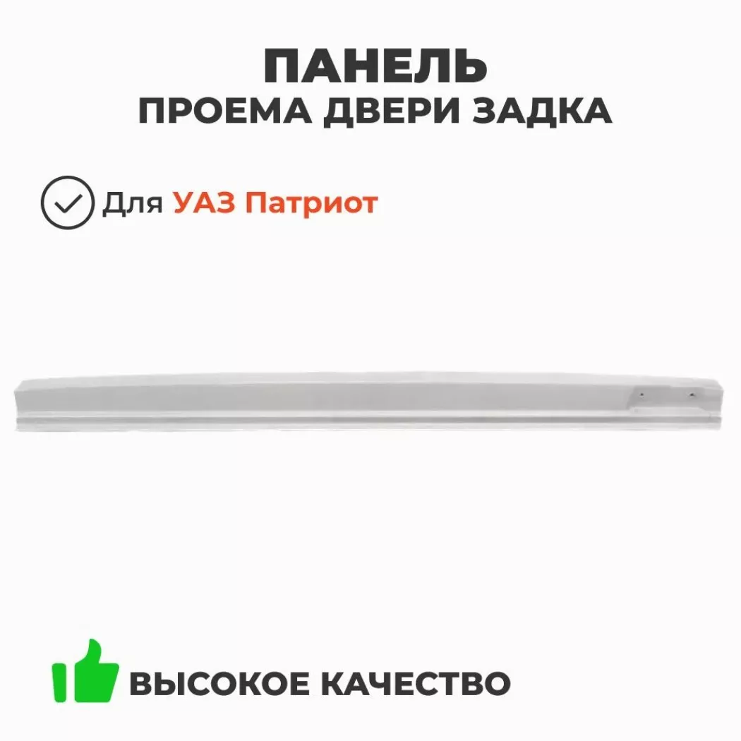 Панель проема двери задка 3163 нижняя (УАЗ ориг.)