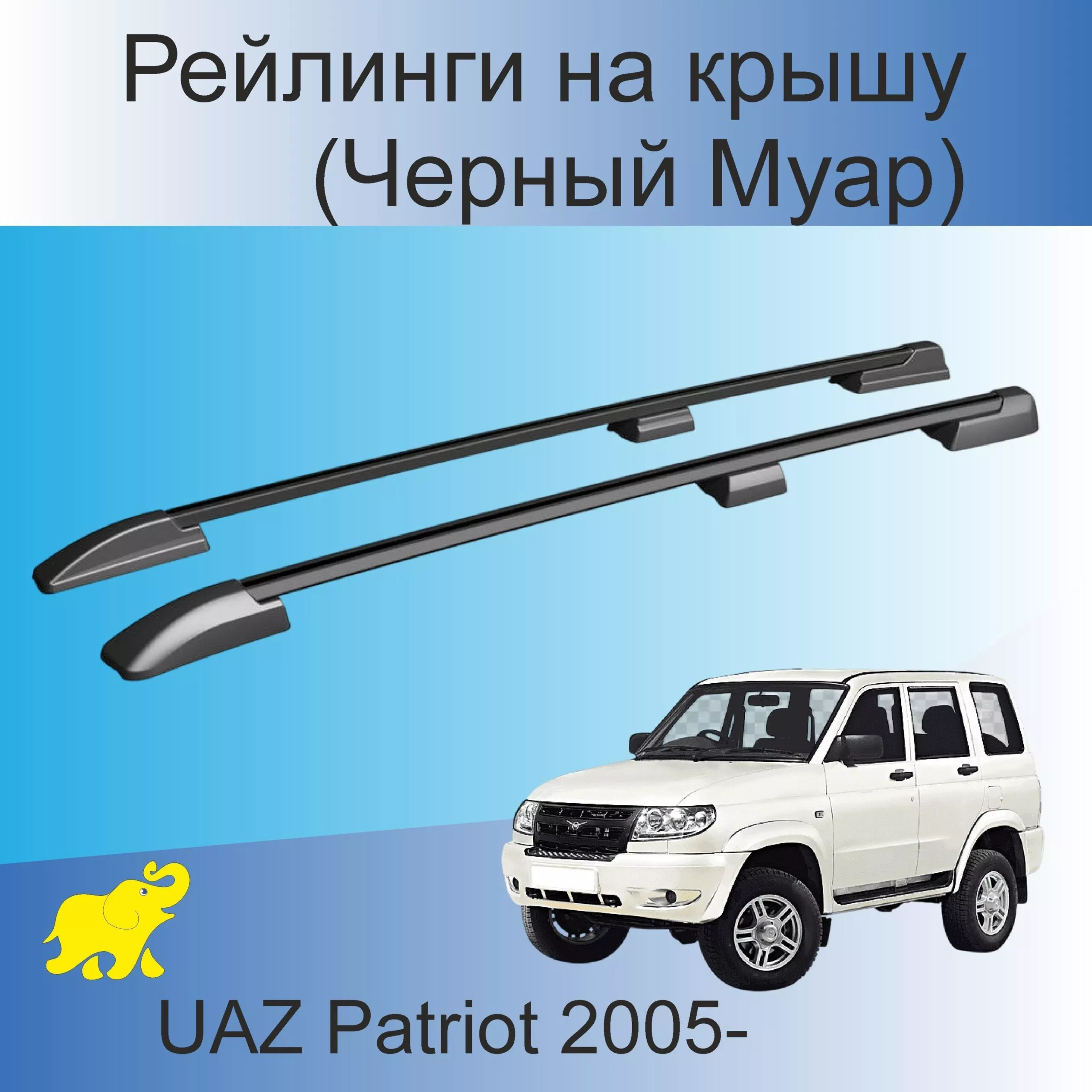 Рейлинги на крышу Патриот(дуги багажника) черные  Муар (14-553000.22)